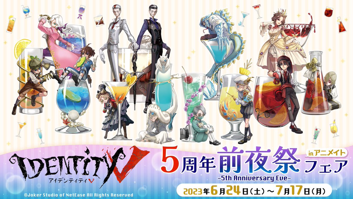 フェア情報】 『『Identity V』5周年前夜祭フェア ～5th Anniversary