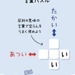 ミスリードが上手すぎる!反対の言葉で埋める『言葉パズル』、あなたには解けますか？