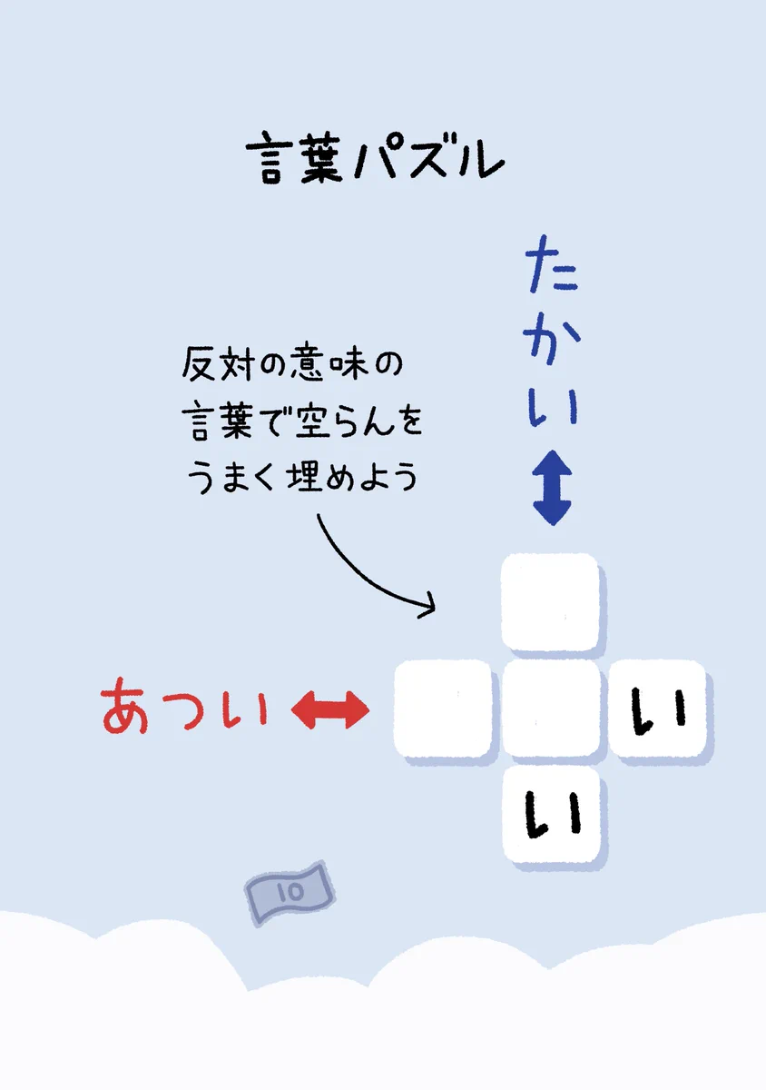 ミスリードが上手すぎる！反対の言葉で埋める『言葉パズル』、あなたには解けますか？