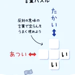 ミスリードが上手すぎる!反対の言葉で埋める『言葉パズル』、あなたには解けますか？