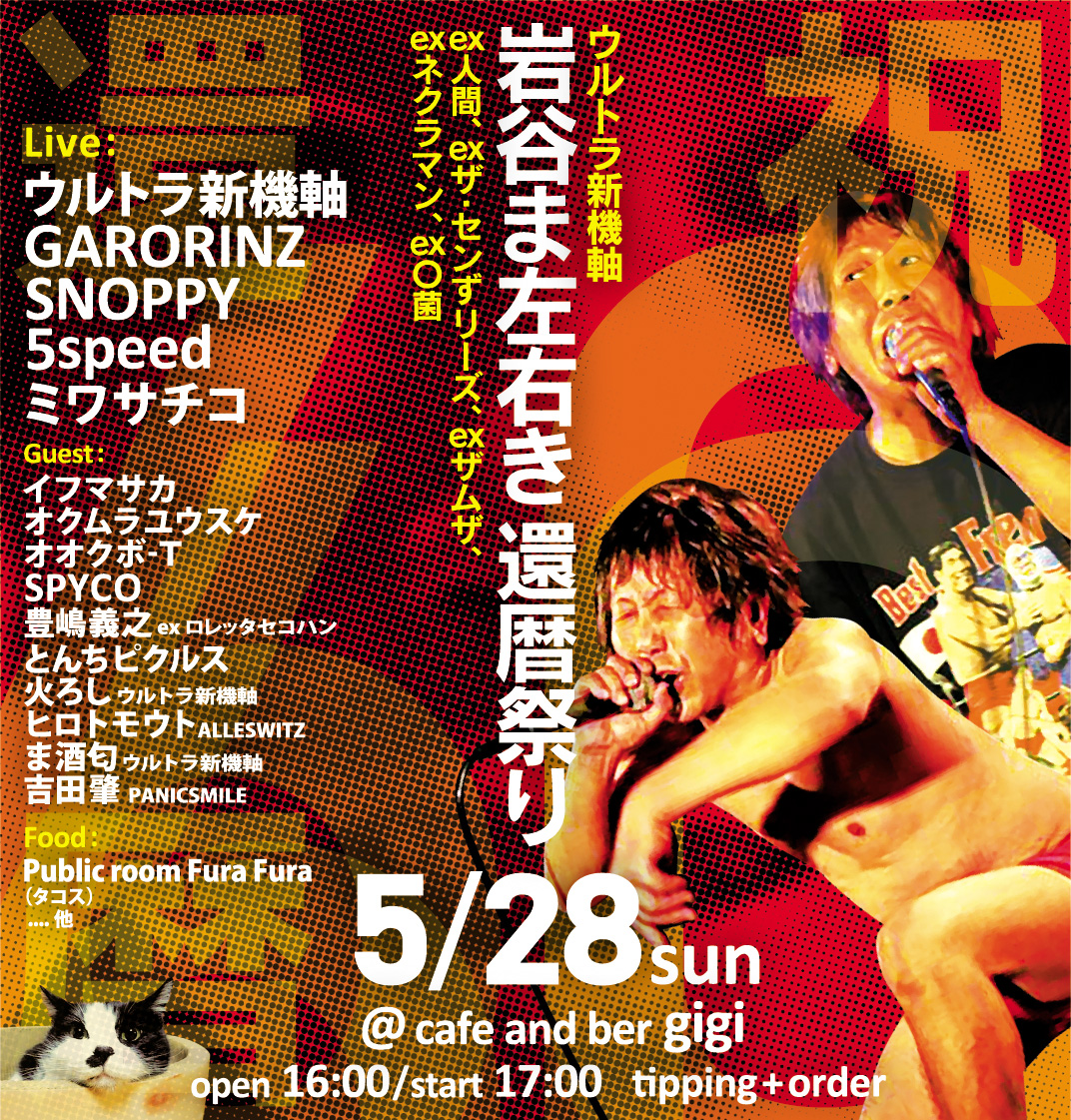 cafeandbar_gigi's tweet photo. 本日！！！
【岩谷ま左右き 還暦祭り】

5/28sun
op16:00/st17:00
tipping+order

ウルトラ新機軸
GARORINZ
SNOPPY
5speed
ミワサチコ

Guest :
イフマサカ
オクムラユウスケ
オオクボ-Ｔ
SPYCO
豊��義之
とんちピクルス
火ろし
ヒロトモウト
ま酒匂
吉田肇

Food :
Public room Fura Fura https://t.co/qD8Hb0S0fs