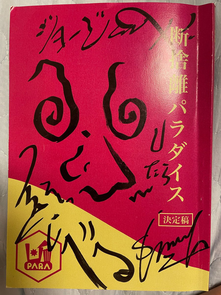 g_hata_680523's tweet photo. いよいよ！全国公開！！
映画「断捨離パラダイス」が6月30日に劇場にて上映されます👍

ワタクシもチラッと出てくる…はず😆
こげんこと書いたら知り合いが観に行くと「ジョージを探せ」状態になるらしい🤣
2枚目の写真は泉谷しげるさんのサイン入り台本😎

#断捨離パラダイス 
#エキストラ出演 https://t.co/8GBcBkIR2I