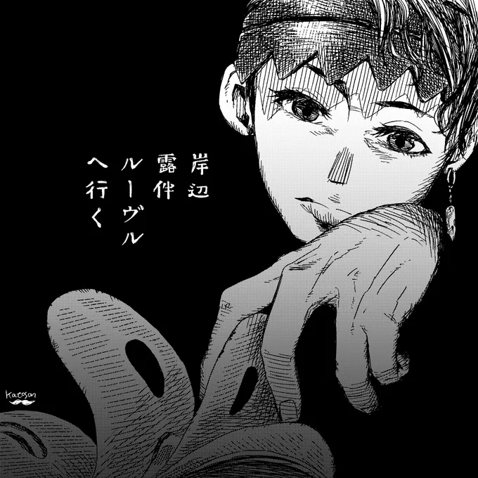 観てきた!とてもよかった!個人的には露伴先生が紙を触る音と鉛筆やペンを走らせる音が劇場で聴けたのもよかった。題字のフォントも良いなぁと思った。