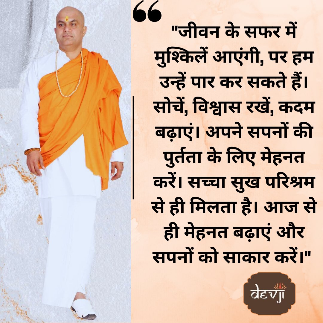 devjionline's tweet image. &quot;जीवन की सफर में मुश्किलें आएंगी, पर हम उन्हें पार कर सकते हैं। सोचें, विश्वास रखें, कदम बढ़ाएं। अपने सपनों की पुर्तता के लिए मेहनत करें। सच्चा सुख परिश्रम से ही मिलता है। आज से ही मेहनत बढ़ाएं और सपनों को साकार करें।&quot;

#Devji #devjithoughts #quoteoftheday #soultalks #motivation