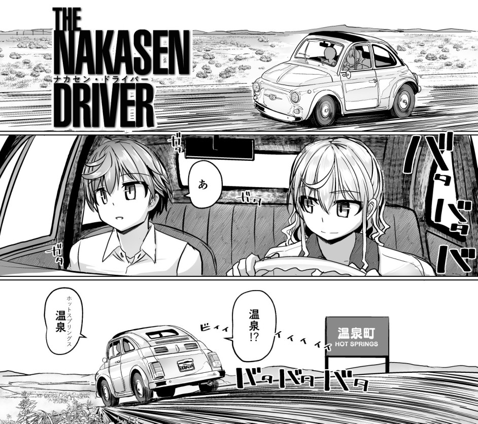 THE NAKASEN DRIVER【ナカセン・ドライバー】
第2話がCOMICペンギンクラブ2023年7月号に掲載されます。いよいよ大咲珠縦断の旅に出た高崎を目指すヒッチハイカー・ハルトと凄腕美人ドライバー・レンは
とある温泉旅館に立ち寄る。ハルトの旅の目的とは、そして現れる追跡者-。本誌実本版5月30日発売。 https://t.co/FYPCQSCAg3