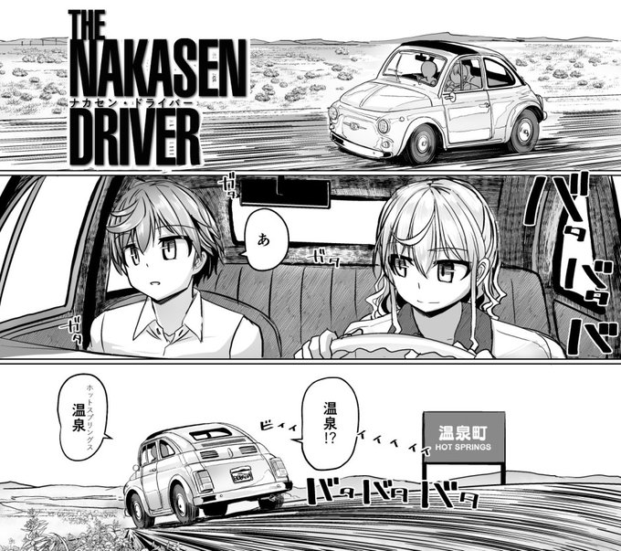 THE NAKASEN DRIVER【ナカセン・ドライバー】
第2話がCOMICペンギンクラブ2023年7月号に掲載されます。いよいよ大咲珠縦断の旅に出た高崎を目指すヒッチハイカー・ハルトと凄腕美人ドライバー・レンは
とある温泉旅館に立ち寄る。ハルトの旅の目的とは、そして現れる追跡者-。本誌実本版5月30日発売。 https://t.co/FYPCQSCAg3