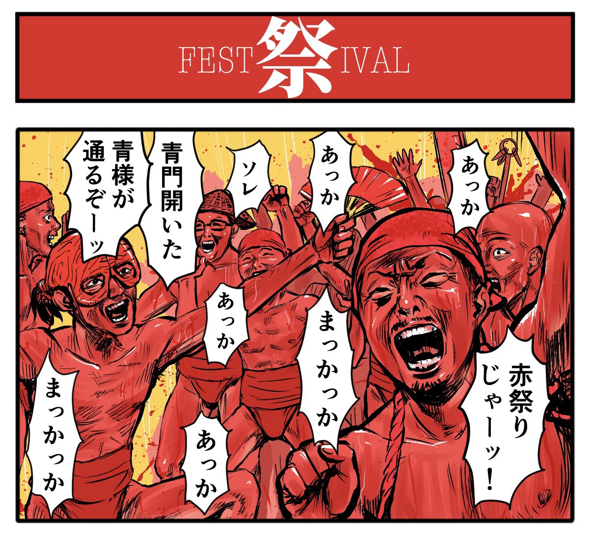わっしょい! 【4コマ漫画】祭 | オモコロ  