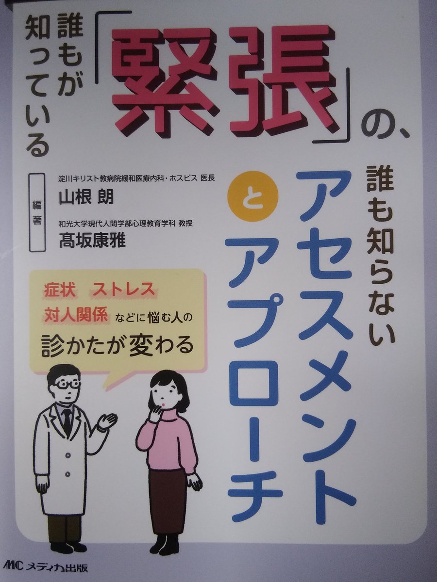 St_Bernard_8's tweet photo. 緊張、って全部否定して全くストレスのない会社、学校が望ましいのか？と課題意識をもっていた私にはおもしろく読めました。
最高なのは、最後の支援者の緊張とセルフアセスメントのところ。 https://t.co/WzsvvLYcW3