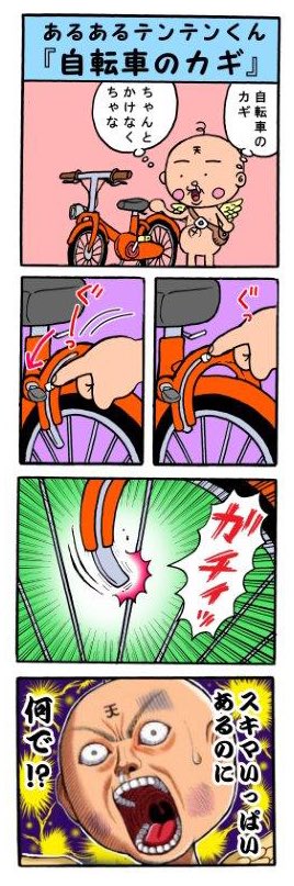 新作あるあるテンテンくん② 『自転車のカギ』