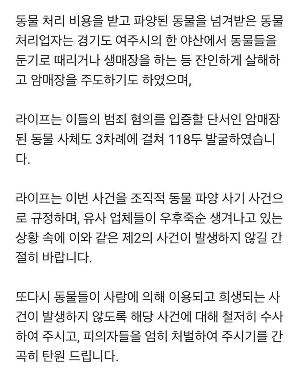 여주에서 생매장 된 강아지 사체가 25마리가 끝이 아니었네 118마리나 발굴했다고... 동물보호단체 라이프에서 탄원서를 받고 있다고합니다 많이 많이 참여해주세요