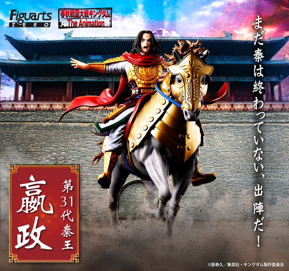 本日締切】 「フィギュアーツZERO 嬴政 -出陣-」 #魂ウェブ商店 で5月