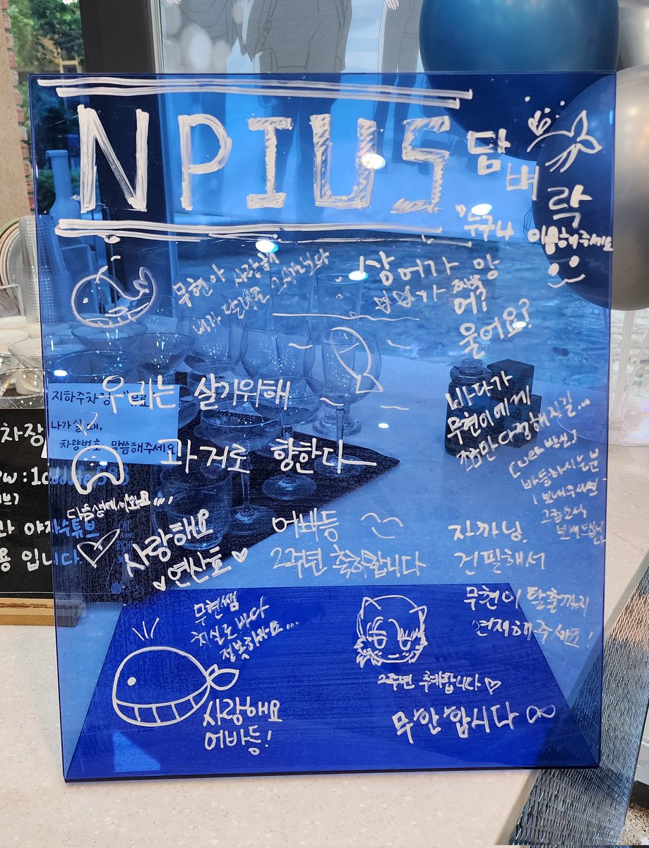 💙 오늘의 NPIUS 담벼락 💙