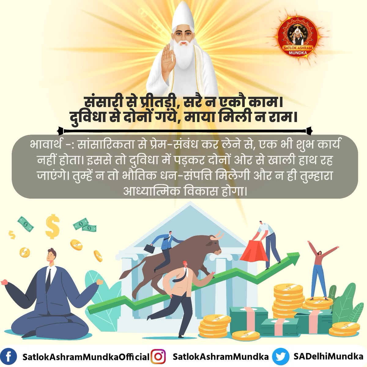 संसारी से प्रीतडी, सरै न एकौ काम |
दुविधा से दोनों गये, माया मिली न राम ।

~ जगतगुरु तत्वदर्शी संत रामपाल जी महाराज

#SantRampalJiMaharaj 
#KabirPrakatDiwas