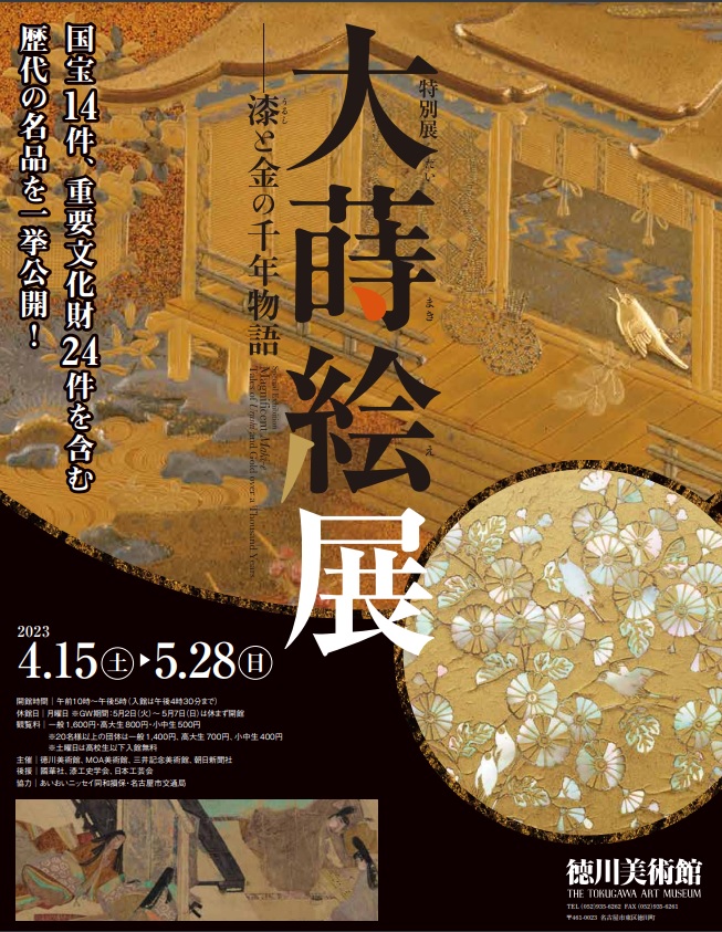 ＼ #大蒔絵展 #徳川美術館 ／　

「大蒔絵展」は本日をもちまして、終了しました

開催にあたり、ご協力を賜りました方々、会場にお越し頂きました皆様に心からお礼申し上げます

本展が漆工をはじめとした工芸や日本文化を次代に伝えるきっかけとなることを願います

誠にありがとうございました