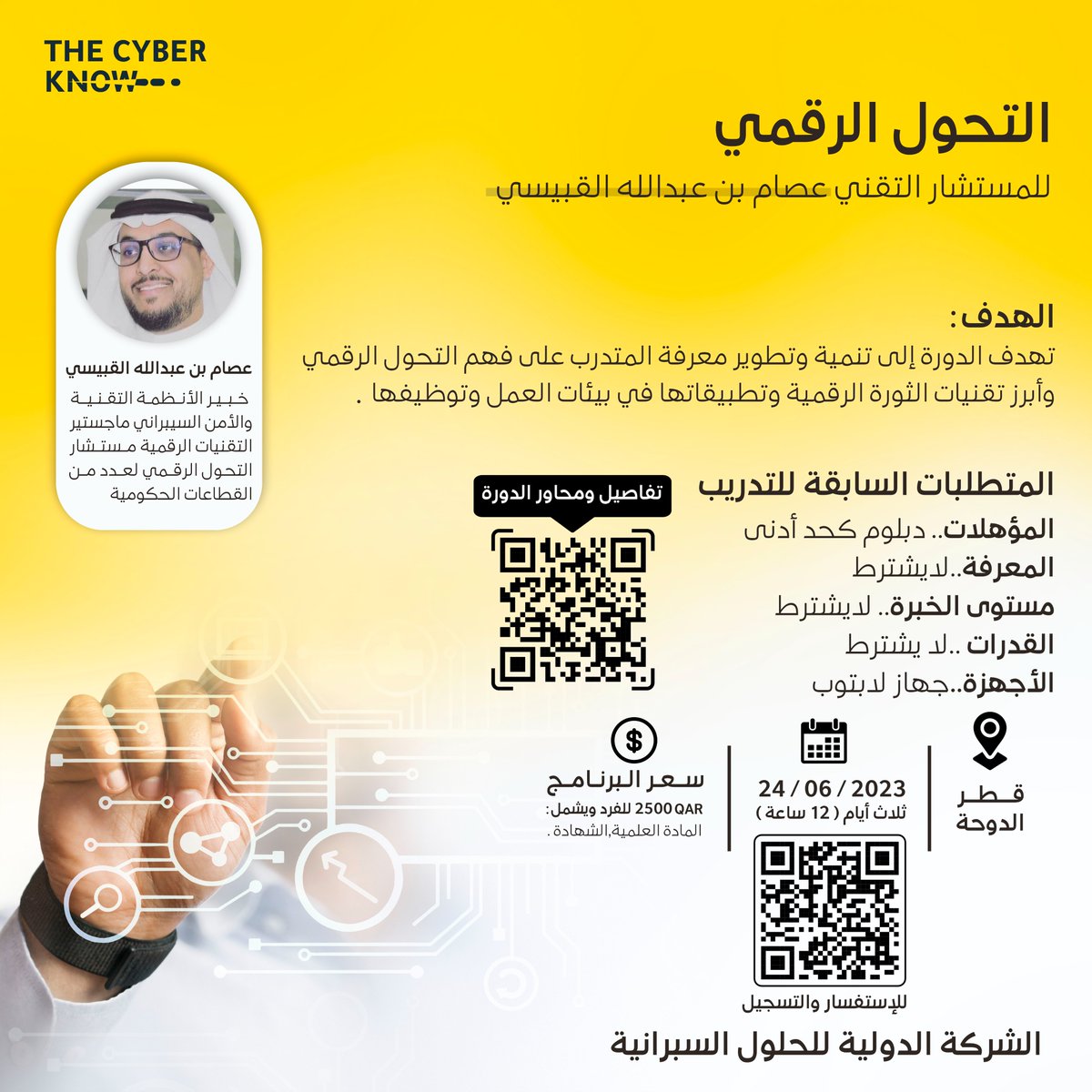 TheCyberKnow's tweet photo. التحول الرقمي قرار حتمي لمواكبة مقتضيات الذكاء الاصطناعي الذي سجل نمواً في منافسته للأعمال التقليدية، ويعتبر التحول الرقمي العملية التي تطبقها المؤسسات لدمج التكنولوجيا الرقمية في جميع مجالات الأعمال، وعليه ندعوكم للمشاركة في  برنامج التحول الرقمي بتاريخ 24 يونيو 2023. https://t.co/QBFKpdTZFR