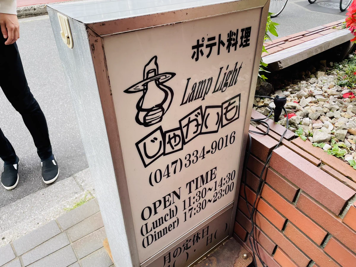 ジャガスキー達はぜひ行くべし！じゃがいもまみれのポテト料理専門店『じゃがいも』。