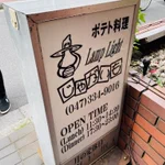 ジャガスキー達はぜひ行くべし!じゃがいもまみれのポテト料理専門店『じゃがいも』。