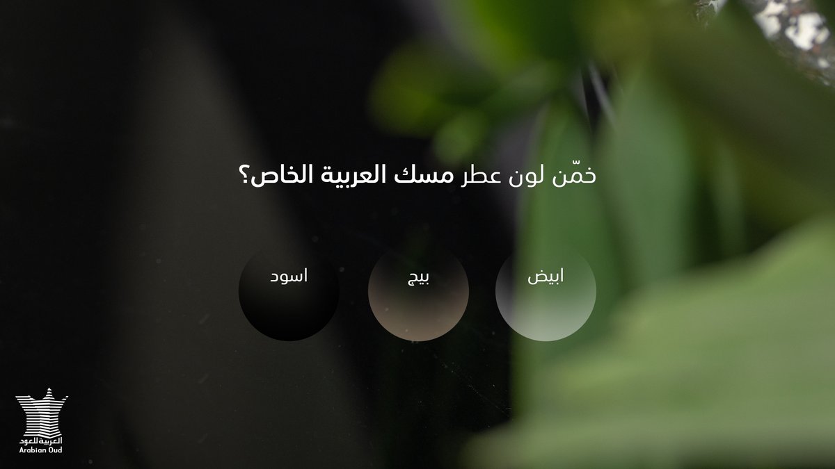 أكيد تعرفون #مسك العربية الخاص، تقدرون تخمنون وش لونه؟👀
bit.ly/3MHARHA