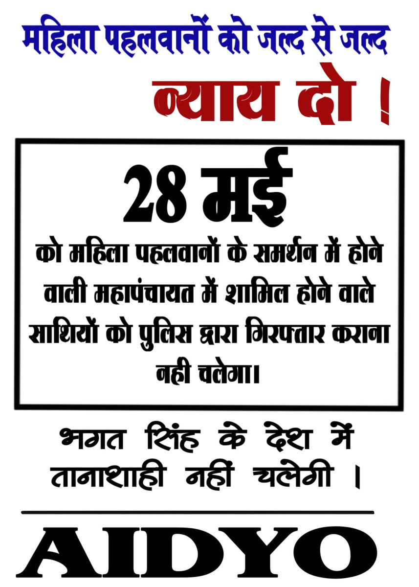 दमन के खिलाफ एकजुट हों
महिला पहलवानों के समर्थन में नई दिल्ली में हो रही महापंचायत को दमनपूर्वक रोकने और तमाम जन संगठनों के नेताओं को गिरफ्तार करने का पुरजोर विरोध करें ।
बलात्कारी को बचाने वाली सरकार शर्म करो।
#WrestlersProtest #IStandWithMyChampions
<a href="/BajrangPunia/">Bajrang Punia 🇮🇳</a> <a href="/SakshiMalik/">Sakshee Malikkh</a>