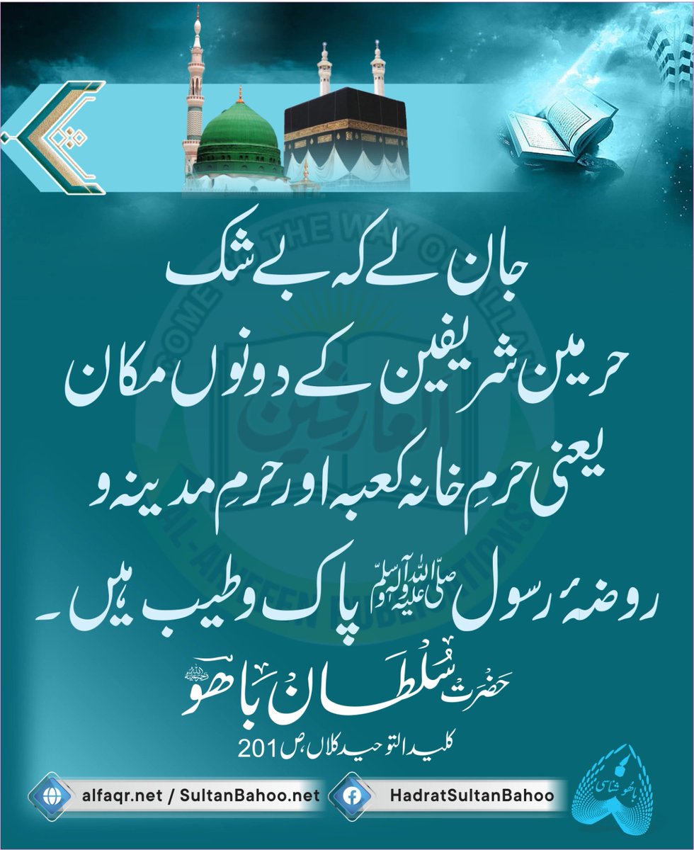 H_SultanBahoo's tweet photo. Know that the holy sites of Makkah and Madina—the court of the Kaaba and the court of the Holy Prophet (PBUH)—are the places of absolute purity.

جان لے کہ بے شک حرمین شریفین کے دونوں مکان یعنی حرمِ خانہ کعبہ اور حرمِ مدینہ و روضہٓ رسول صلی اللہ علیہ وآلہ وسلم پاک و طیب ہیں۔ https://t.co/M2OpNKewOH