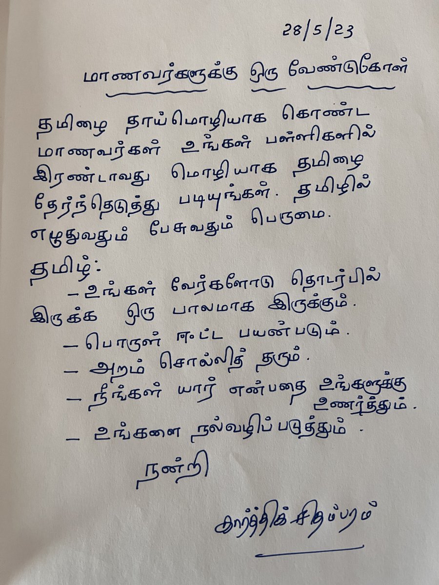 If your mother tongue is Tamil - it makes a lot of sense for a student to choose Tamil as his / her Second Language to learn at school.  This will help have a brighter future.

#Tamil #SecondLanguage #Chennai