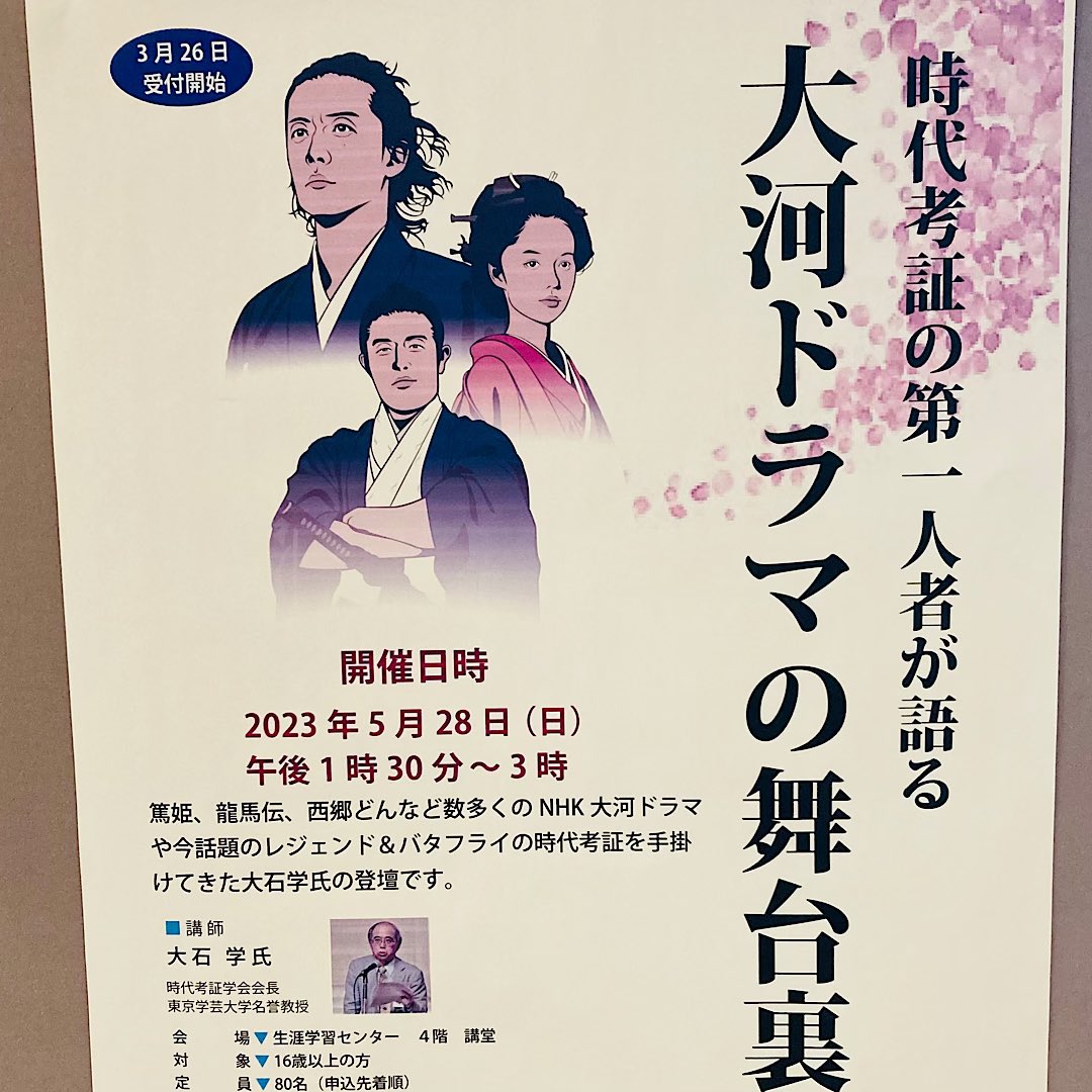 今日はこちらの講演に来ました‼ 【大河ドラマの舞台裏】大石学 先生