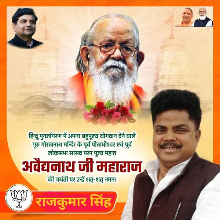 हिन्दू पुनर्जागरण में अपना बहुमूल्य योगदान देने वाले गुरु गोरखनाथ मन्दिर के पूर्व पीठाधीश्वर एवं पूर्व लोकसभा सांसद परम पूज्य महन्त अवैद्यनाथ जी महाराज की जयंती उन्हें शत-शत नमन।