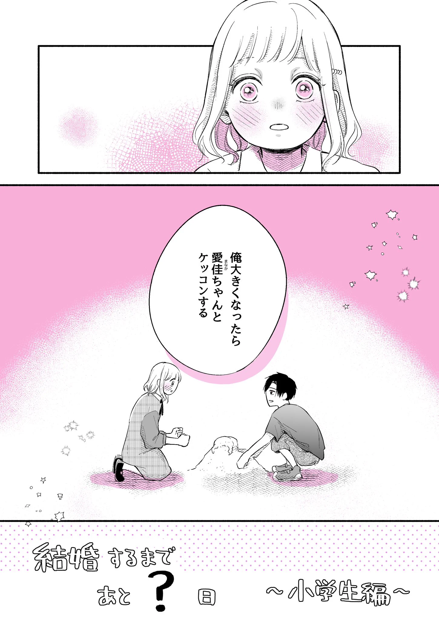 「結婚するまであと？日」小学生の時に「クワガタやめて結婚する事」を約束した。