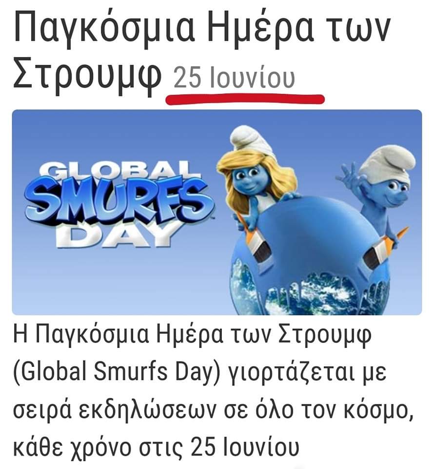 Την στρουμφισαμε