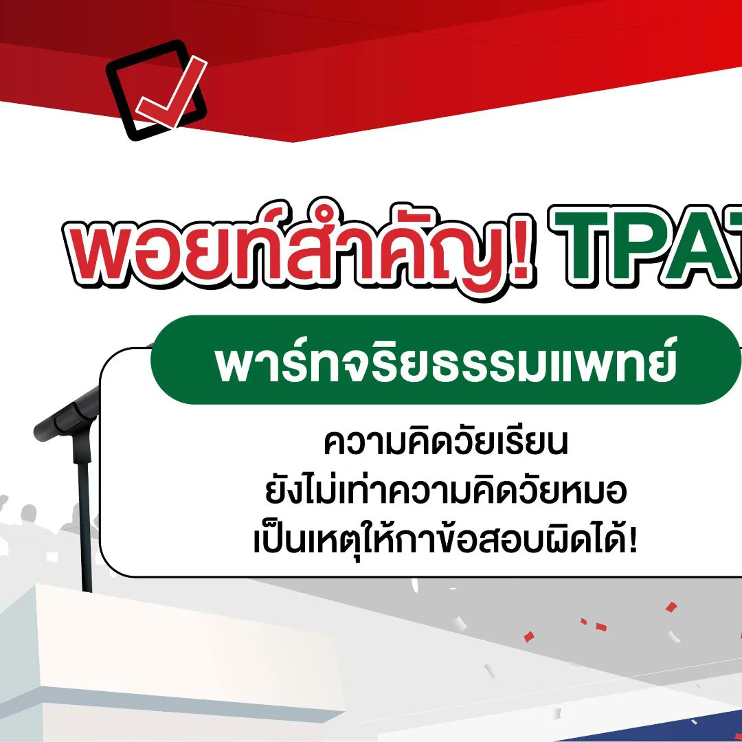 OnDemand_PKS's tweet photo. พอยท์สำคัญพาร์ทจริยธรรมแพทย์ 📍
ความคิดวัยเรียน ต่างจากมุมมองของหมอ
เป็นเหตุให้โดนข้อสอบหลอกได้... 😱
.
แต่ปัญหานี้แก้ได้... ด้วยสไตล์ก่อนพี่วิเวียน
เหมือนมีเสียง! มาเตือนสติเมื่ออ่านข้อสอบ
ถ้าไม่เชื่อก็ลองอ่านรีวิวจากๆ น้องได้เลย 😉
. https://t.co/buiDPwmz9R