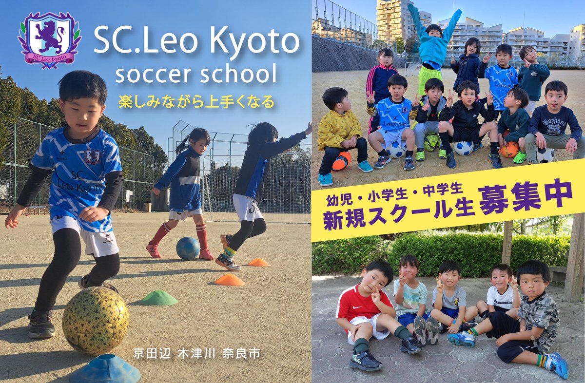 kyotanabemama's tweet photo. 【京田辺ママ更新しました！】
SC.Leo Kyotoサッカースクール @ASL24183774 
新規スクール生募集中！｜京田辺・木津川・奈良市 https://t.co/CVTGpGX8Ej 
#京田辺ママ　＃子育て情報サイト　＃京都南部　＃サッカースクール https://t.co/6wJrNEQe3f