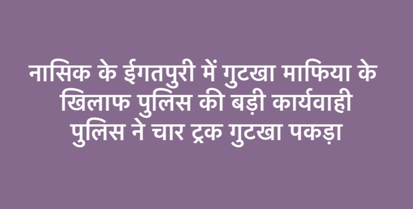 tejas_moyal's tweet photo. @SPNashikRural @NashikOnWeb @NashikNews_ @TheNashikHerald 
#nashikpolice @DGPMaharashtra https://t.co/tbaBigkd2B