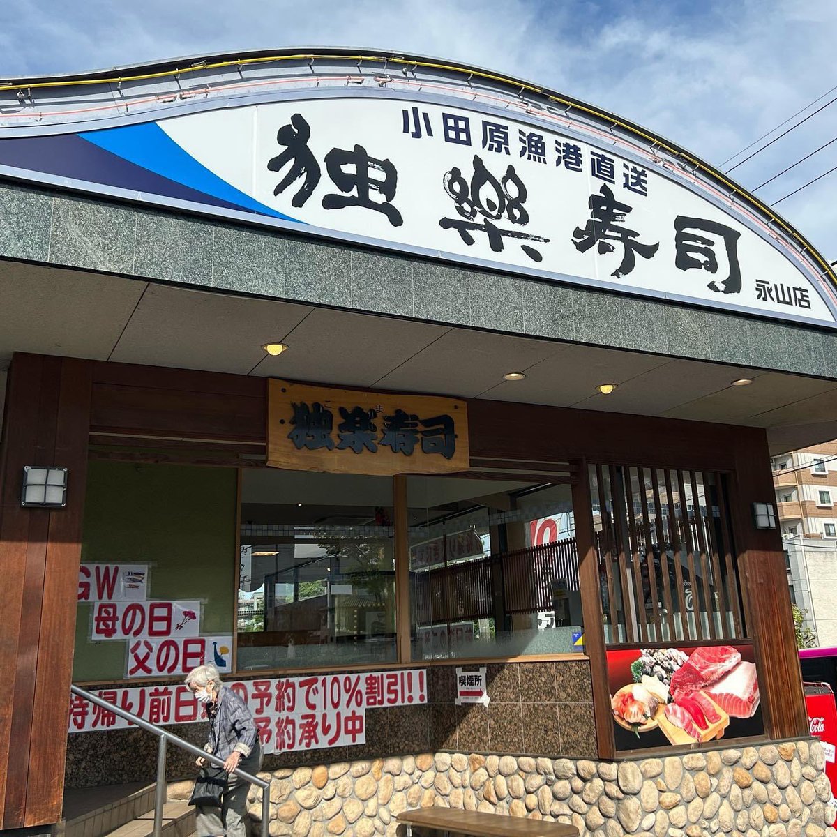 先日の #独楽寿司永山店 ♪「#うに」「#鯵で「#光物三点盛り 」「#お店外部」(^^) #独楽寿司 #サバ #こはだ #鯵 #ランチ #lunch #寿司ランチ #お寿司ランチ #永山ランチ #永山グルメ