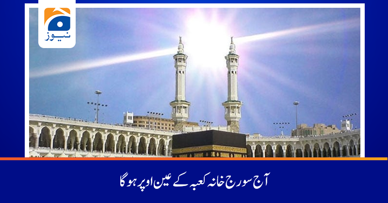 geonews_urdu's tweet photo. پاکستانی وقت کے مطابق دن کے 2 بج کر 26 منٹ پر سورج خانہ کعبہ کے عین اوپر آئے گا 
تفصیلات:https://t.co/vHHOSzngU9 https://t.co/m2LkYRnFm6