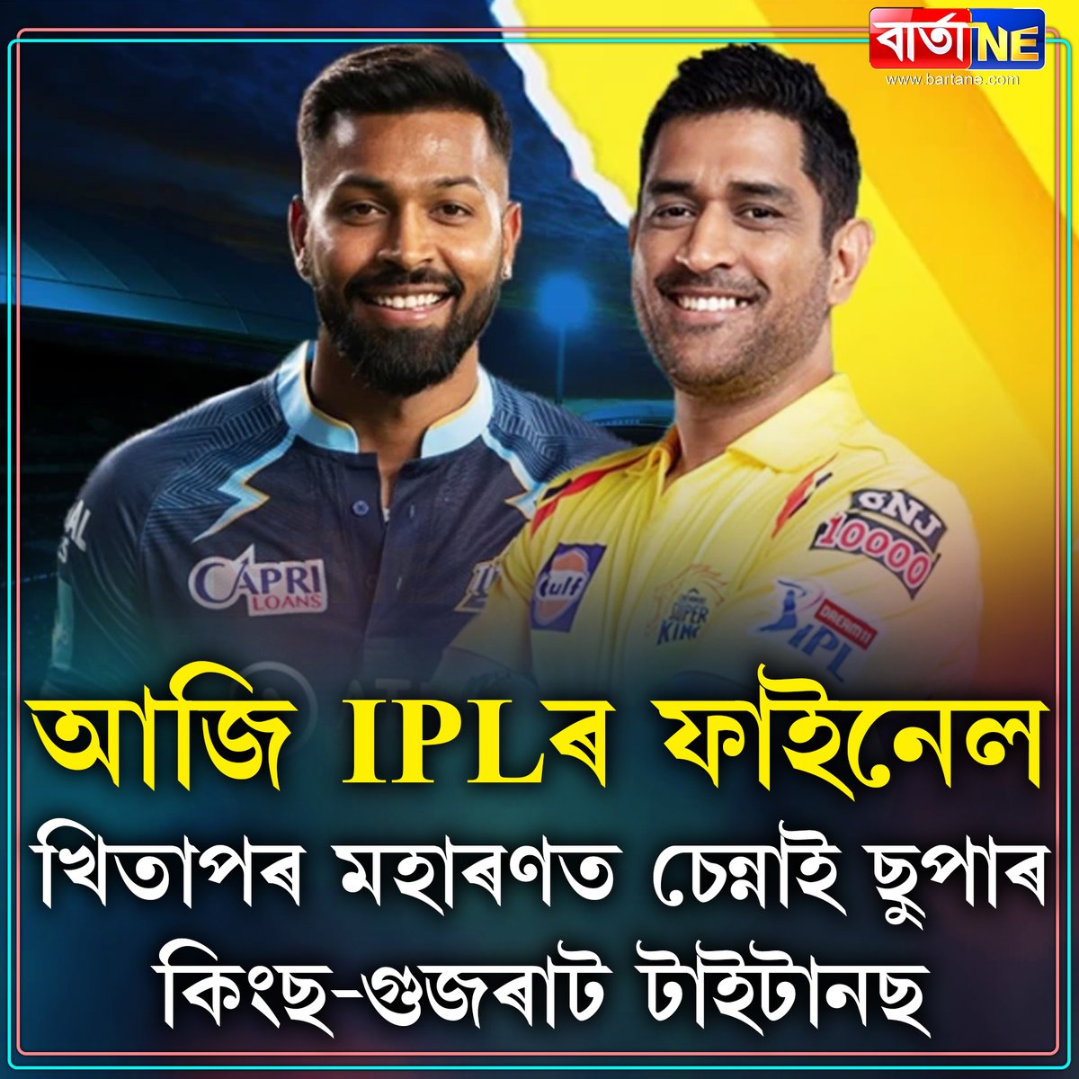 আজি IPLৰ ফাইনেল

#bartane #ipl #IPL2023 #CSKvsGT #IPLmatch