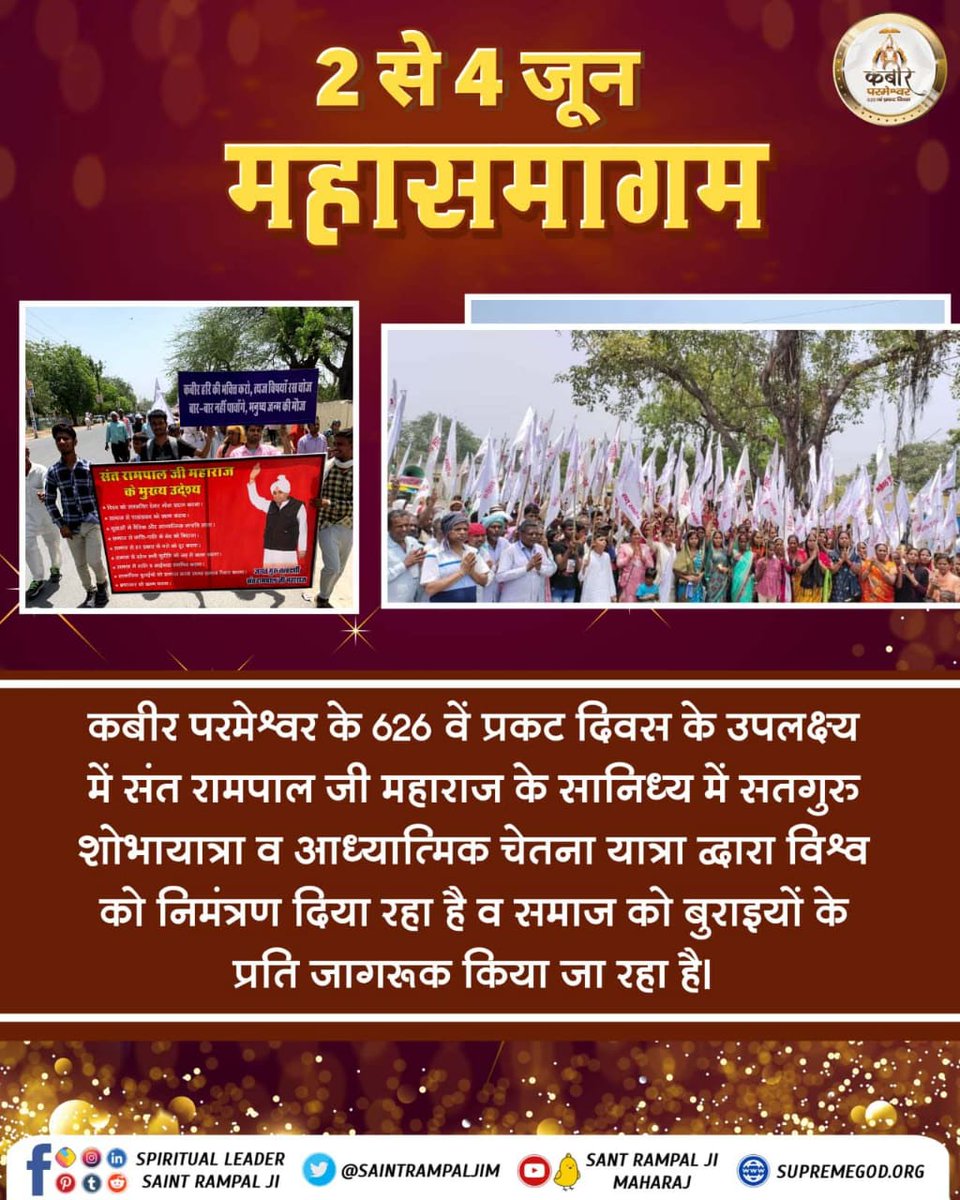 SDasi345's tweet photo. #Satguru_Shobha_Yatra
कबीर परमेश्वर के 626 वें प्रकट दिवस के उपलक्ष्य में संत रामपाल जी महाराज के सानिध्य में सतगुरु शोभायात्रा व आध्यात्मिक चेतना यात्रा द्वारा विश्व को निमंत्रण दिया रहा है व समाज को बुराइयों के प्रति जागरूक किया जा रहा है।
God Kabir Prakat Diwas https://t.co/bgcCFGOZLQ