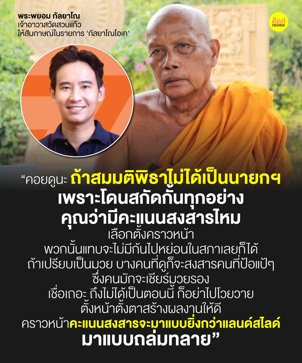 ดูสีจีวรปุ๊บ ส้มมาก ส้มทั้งตัว รู้เลยว่าท่านเชียร์ใคร 5555555555555555555555 แซวๆนะครับ

คิดคล้ายๆกัน แต่เราไม่ได้มองเป็นคะแนนสงสาร มองเป็นคะแนนแห่งความคับแค้นใจ ที่คนชนะกลับต้องแพ้เพราะกติกาที่บูดเบี้ยว

FB POST : bit.ly/3WBt4jo

#พรรคก้าวไกล 
#ประธานสภาต้องก้าวไกล