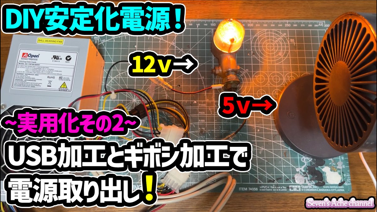 SevensAche's tweet image. YouTube、Seven's Ache Channelにて動画アップ！

今回は安定化電源の実用化2！
youtu.be/i90HvQN8zmY

#diy #安定化電源 #3v #5v #12v #電源 #電子工作 #ジャンクPC #パソコン #乾電池 #USB #カー用品 #バイク用品 #電装系 #再利用 #sdgs #リメイク #custom #シガー電源 #pc #Regulatedpowersupply
