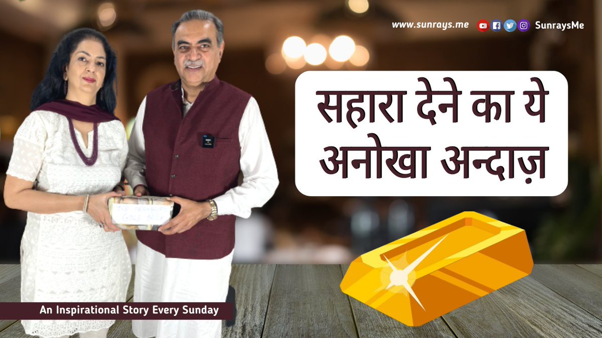 SanjayTandonBJP's tweet photo. सब ठीक है! क्या आप किसी को यकीन दिला सकते हैं?
Sunrays Story 198 - The Neighbour's Gold Brick
https://t.co/mQMPUmvNXp
#inspirationalstoriesinhindi #motivationalstories #sunraysstories https://t.co/7e146lVBWl