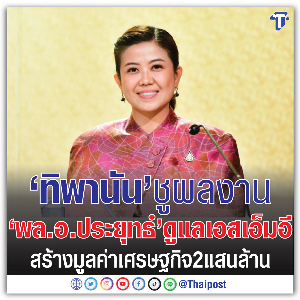 thaipost's tweet photo. 'ทิพานัน' ชูผลงาน 'พล.อ.ประยุทธ์' ดูแลเอสเอ็มอีสร้างมูลค่าเศรษฐกิจ 2แสนล้าน 
กดอ่าน https://t.co/gKJJdrOMv6 https://t.co/tcdZ6cQl8m
