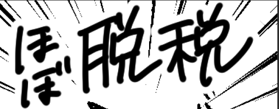 これは脱稿と言いたかったのに勢い余って犯罪になった文字