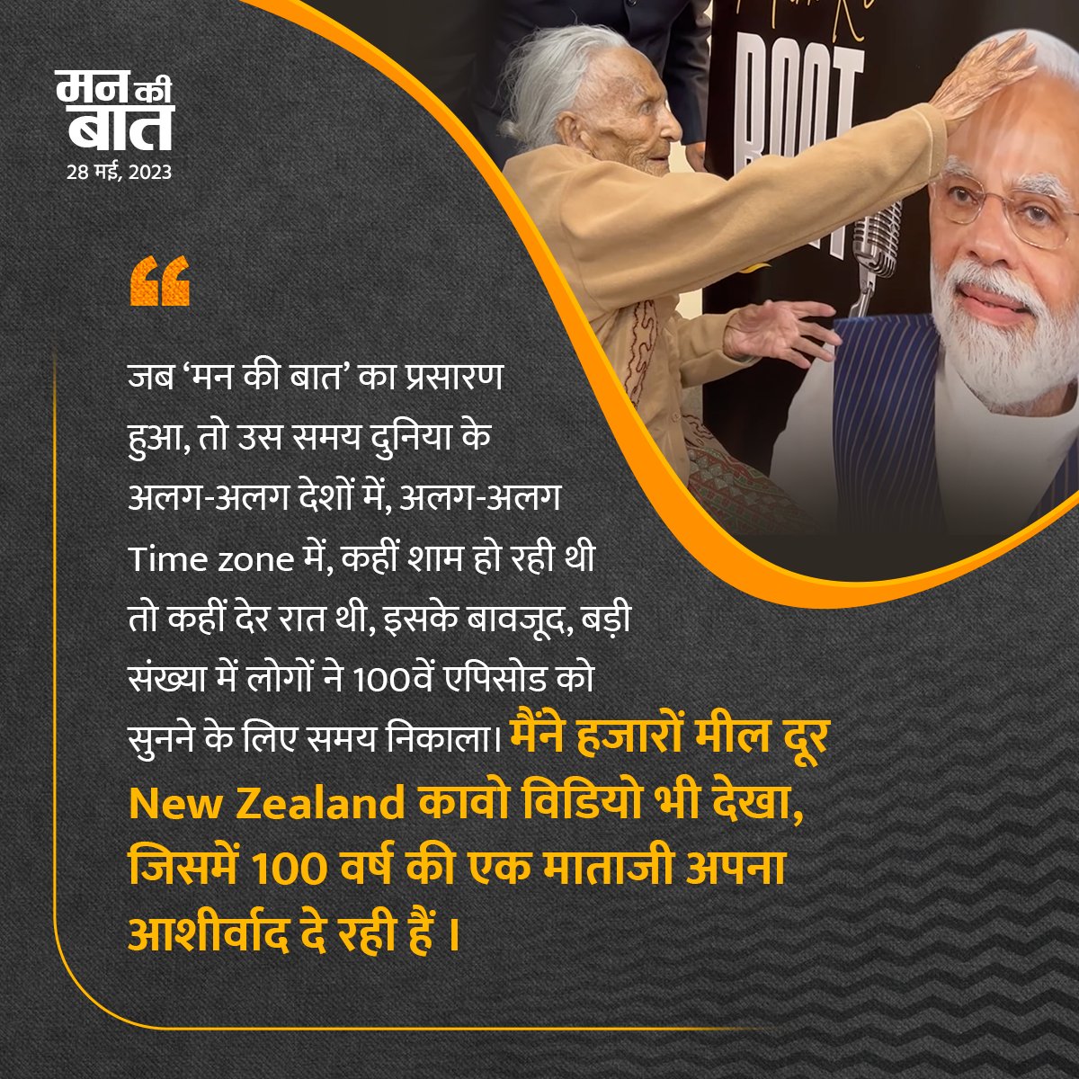 PkSinghMP's tweet photo. जब 'मन की बात' का प्रसारण हुआ, तो उस समय दुनिया के अलग-अलग देशों में, अलग-अलग Time zone में...कहीं शाम हो रही थी तो कहीं देर रात थी।

इसके बावजूद, बड़ी संख्या ��ें लोगों ने 100वें एपिसोड को सुनने के लिए समय निकाला।
#MannKiBaat101
#MannKiBaat #मन_की_बात https://t.co/yRNpGmDxjN