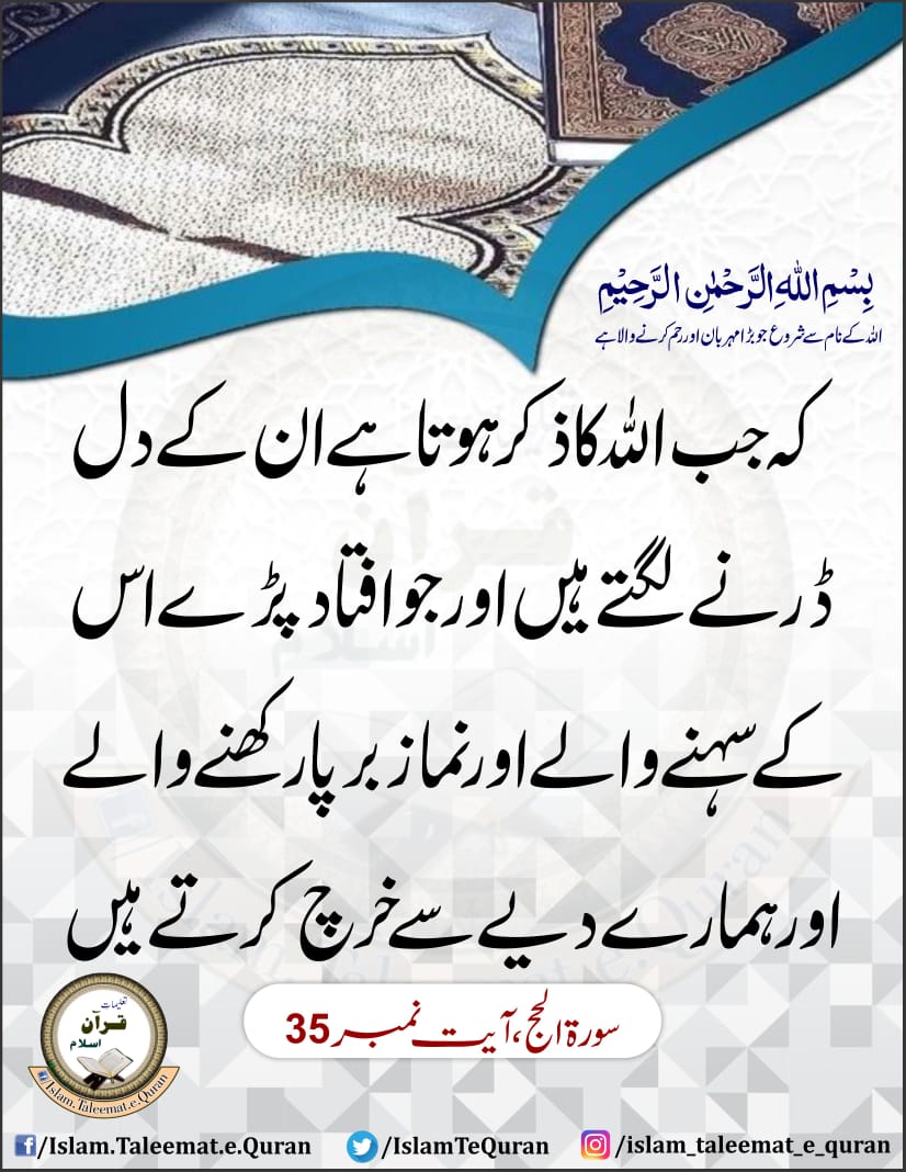 IslamTeQuran's tweet photo. https://t.co/qMR8siUtat

الَّذِیۡنَ اِذَا ذُکِرَ  اللّٰہُ وَجِلَتۡ قُلُوۡبُہُمۡ وَ الصّٰبِرِیۡنَ عَلٰی مَاۤ  اَصَابَہُمۡ وَ الۡمُقِیۡمِی الصَّلٰوۃِ ۙ وَ  مِمَّا  رَزَقۡنٰہُمۡ  یُنۡفِقُوۡنَ ﴿۳۵﴾ https://t.co/BWpViEPxs1