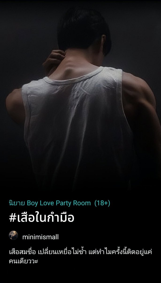 minimi_small_2's tweet photo. #เสือในกำมือ 

“เสือน่ะมันเป็นเสือในเรื่องแบบนั้น...อย่าเผลอไปชอบมัน ถ้าไม่อยากเจ็บ”

อ่านต่อได้ที่ : https://t.co/JHczPTMddA

#นิยายวาย #แนะนำนิยายวาย #นิยายวายแนะนํา https://t.co/F8kqdmZJgO