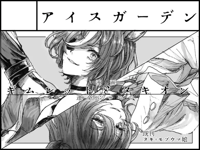 改めて、プリステ30Rお疲れ様でした!落とした新刊はなるべく早めに本にします…そして次回参加予定イベントは、当選すれば7/1府中の蹄跡です!せっかくの府中なのでギムレットメインで描けたらな〜と思っています 定めを壊すギムレットと可能性を越えていくタキオンの"運命"に纏わる話を描きたい 