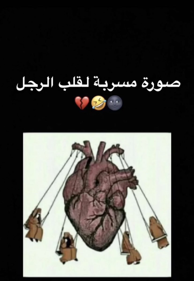 هههههههههه صحيح قلوبكم كذا 😂