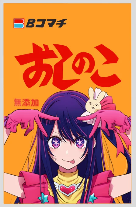 すしのこ #推しの子