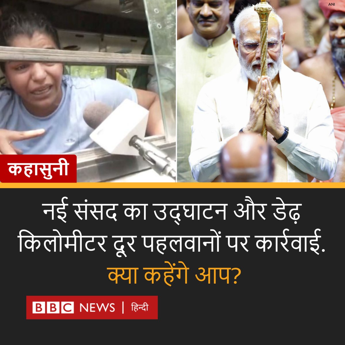 कहासुनी: आज राजधानी दिल्ली में कुछ ही किलोमीटर की दूरी पर दो अलग-अलग नज़ारे थे. 

एक ओर प्रधानमंत्री नरेंद्र मोदी देश की नए संसद भवन का उद्घाटन कर रहे थे. दूसरी तरफ़, इससे डेढ़-दो किलोमीटर दूर जंतर मंतर पर धरना दे रहे पहलवानों के तंबू उखाड़े जा रहे थे.

इस पर आप क्या कहेंगे?