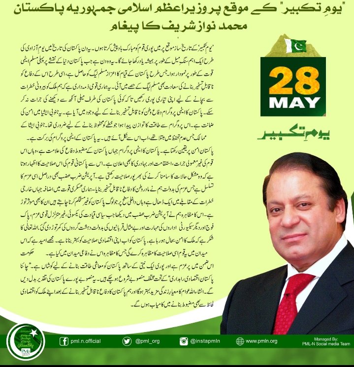 Message of the Prime Minister of the Islamic Republic of Pakistan Muhammad Nawaz Sharif on the occasion of 'Takbeer Day'.
#شکریہ_نواز_شریف