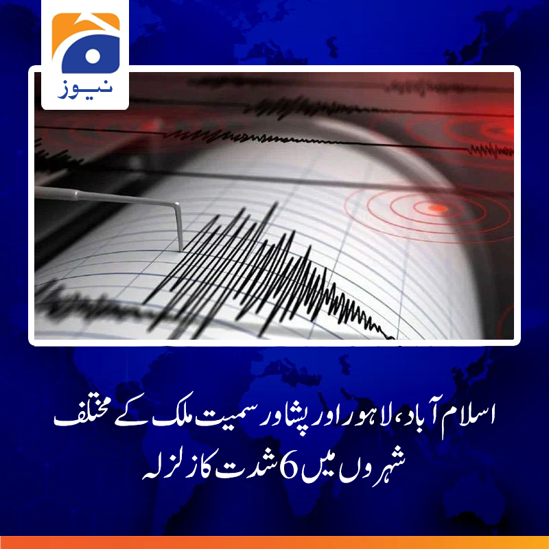 geonews_urdu's tweet photo. زلزلےکی گہرائی 223 کلومیٹر تھی اور زلزلے کا مرکز افغانستان تاجکستان بارڈر تھا، زلزلہ پیما مرکز
مزید پڑھیے: https://t.co/oAOqUt2ZUH https://t.co/S5q77lBbTw